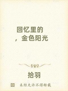 回憶里的，金色陽光
