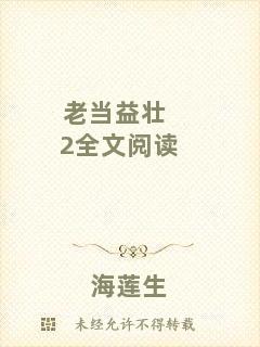 老當益壯2全文閱讀