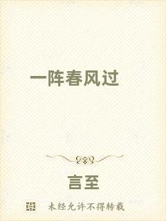 一陣春風(fēng)過