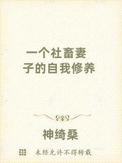一個(gè)社畜妻子的自我修養(yǎng)