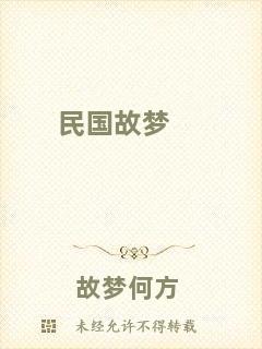 民國(guó)故夢(mèng)