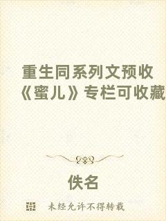 重生同系列文預(yù)收《蜜兒》專(zhuān)欄可收藏