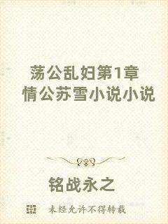 蕩公亂婦第1章情公蘇雪小說(shuō)小說(shuō)