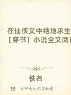 在仙俠文中絕地求生［穿書］小說(shuō)全文閱讀