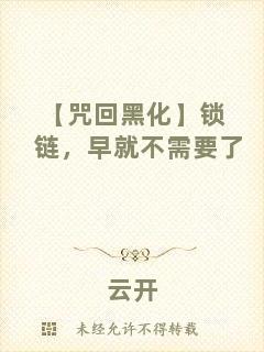 【咒回黑化】鎖鏈，早就不需要了