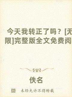 今天我轉(zhuǎn)正了嗎？[無限]完整版全文免費(fèi)閱讀