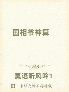 國(guó)相爺神算