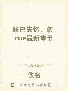 朕已失憶，勿cue最新章節(jié)
