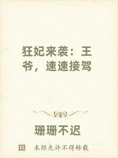 狂妃來襲：王爺，速速接駕