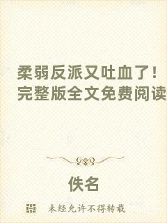 柔弱反派又吐血了！完整版全文免費閱讀