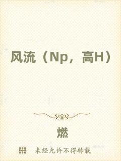風流（Np，高H）
