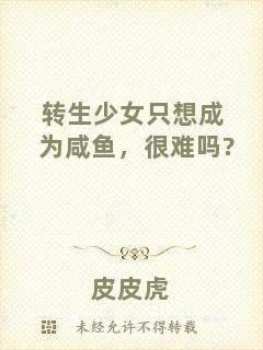 轉(zhuǎn)生少女只想成為咸魚，很難嗎?