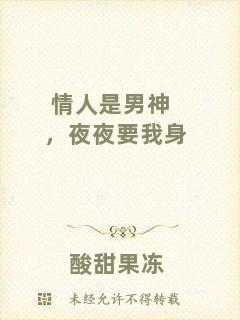 情人是男神，夜夜要我身