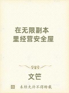 在無(wú)限副本里經(jīng)營(yíng)安全屋