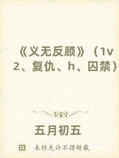 《義無反顧》（1v2、復(fù)仇、h、囚禁）