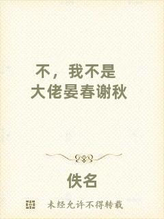 不，我不是大佬晏春謝秋