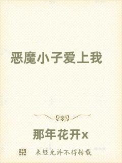 惡魔小子愛(ài)上我