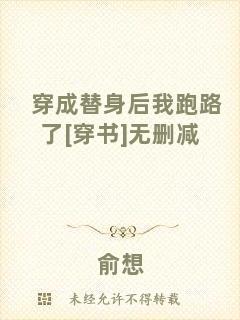 穿成替身后我跑路了[穿書(shū)]無(wú)刪減