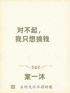 對(duì)不起，我只想搞錢