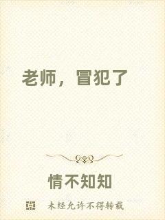 老師，冒犯了
