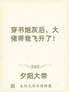 穿書(shū)炮灰后，大佬帶我飛升了！