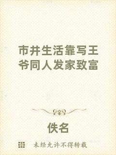 市井生活靠寫(xiě)王爺同人發(fā)家致富