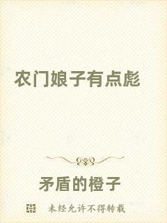 農(nóng)門(mén)娘子有點(diǎn)彪