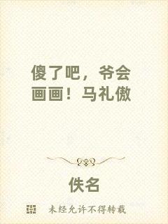 傻了吧，爺會(huì)畫畫！馬禮傲