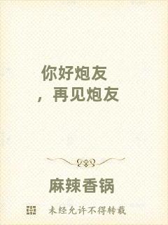 你好炮友，再見炮友