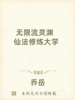 無(wú)限流靈淵仙法修煉大學(xué)