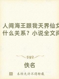 人間海王跟我天界仙女有什么關(guān)系？小說全文閱讀