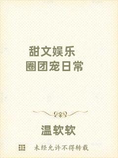 甜文娛樂(lè)圈團(tuán)寵日常