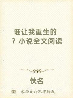 誰讓我重生的？小說全文閱讀
