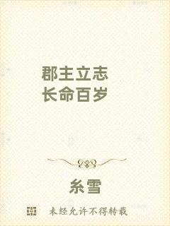 郡主立志長(zhǎng)命百歲