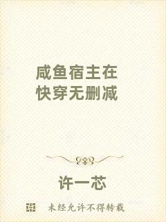 咸魚(yú)宿主在快穿無(wú)刪減