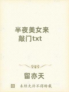 半夜美女來(lái)敲門txt