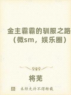 金主霸霸的馴服之路（微sm，娛樂(lè)圈）