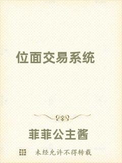 位面交易系統