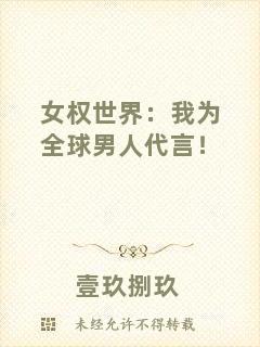 女權(quán)世界：我為全球男人代言！