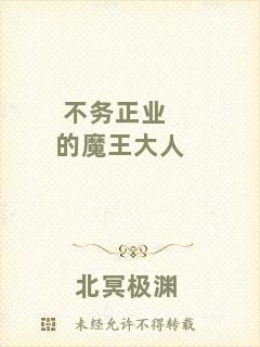 不務(wù)正業(yè)的魔王大人