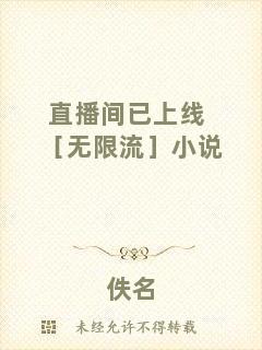 直播間已上線［無(wú)限流］小說(shuō)