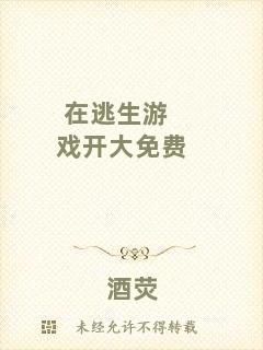 在逃生游戲開大免費