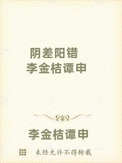陰差陽錯(cuò)李金桔譚申