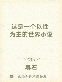 這是一個(gè)以性為主的世界小說(shuō)