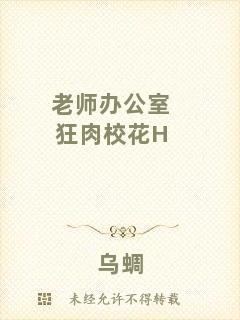 老師辦公室狂肉?；℉