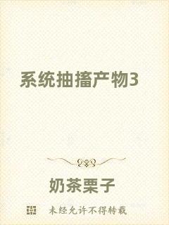 系統(tǒng)抽搐產物3