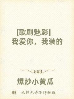 [歌劇魅影]我愛你，我裝的