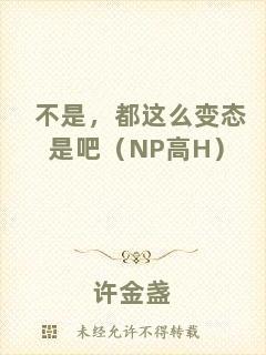 不是，都這么變態(tài)是吧（NP高H）