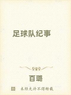 足球隊紀(jì)事