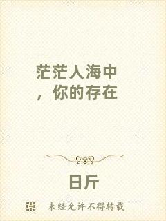 茫茫人海中，你的存在